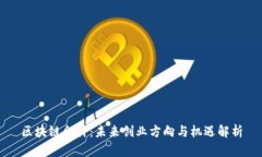 区块链会计：未来创业方