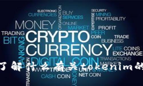 抱歉，你的请求不太明确。请问你想了解什么有关tokenim的问题，或者想要获取哪方面的信息？
