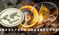 区块链服务器生产商大全