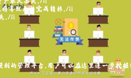 在讨论“NFT能否转到Tokenim”之前，我们首先需要理解什么是NFT和Tokenim。这将帮助我们更好地探讨它们之间的关系，以及可能的转移方式。

### 什么是NFT？

非同质化代币（NFT）
非同质化代币（Non-Fungible Token，简称NFT）是一种基于区块链技术的数字资产。与传统的加密货币（如比特币、以太坊等）可互换不同，NFT具有唯一性和不可替代性。这意味着每个NFT都有一个独一无二的标识，使其在数字艺术、游戏资产、音乐以及其他领域应用广泛。
NFT可以用于证明数字资产的所有权，尤其适用于艺术品、收藏品、虚拟地产等。例如，某位艺术家创作的数字画作生成的NFT只能被一个人拥有，而不是任何人都可以复制的数字文件。

### 什么是Tokenim？

Tokenim平台介绍
Tokenim是一个相对较新的平台，用于发行和管理代币（Tokens）。它提供的服务包括数字资产的创作、交易、市场营销和管理。Tokenim的目标是为用户提供一个友好的界面，使其能够轻松创建和管理自己的数字资产。
该平台通常支持多种类型的代币，包括ERC-20代币和ERC-721代币（后者就是用于NFT的标准）。依赖于区块链技术，Tokenim也提供透明和安全的交易环境，有助于提升用户对数字资产的信任度。

### NFT能否转移到Tokenim？

NFT转移的可能性
是的，NFT可以转移到Tokenim，但是这取决于Tokenim平台的具体功能和支持的标准。大多数NFT都是基于以太坊标准（如ERC-721或ERC-1155）的，如果Tokenim支持这些标准，用户就可以将NFT转移到Tokenim平台上进行管理和交易。
一般情况下，转移NFT的过程包括以下几个步骤：
ol
    listrong创建数字钱包：/strong用户需要在Tokenim创建一个数字钱包，以便接收转移的NFT。/li
    listrong连接钱包：/strong通常，用户需要将其原有的数字钱包（如MetaMask）连接到Tokenim平台。/li
    listrong验证交易：/strong在将NFT从一个平台转移到另一个平台之前，用户需要进行身份验证和交易确认，以确保安全性。/li
    listrong完成转移：/strong一旦验证通过，用户可以将NFT从原有平台转移到Tokenim，完成后即可以在Tokenim进行交易和管理。/li
/ol

### 相关问题与详细解答

### 问题1：NFT在Tokenim上的优势是什么？

NFT在Tokenim的优势
Tokenim作为一个专注于数字资产管理的平台，提供了一系列的功能，可以帮助用户更好地管理他们的NFT。首先，Tokenim可能提供比其他平台更多的工具和分析功能，使得用户能够更加轻松地跟踪他们的资产价值。
其次，在Tokenim上，用户可能可以参与到更广泛的数字资产社区中，与其他投资者和艺术家进行交流和互动。这有助于提升他们的NFT的知名度和市场价值。此外，Tokenim可能会提供多种交易选项，使用户能够灵活地买卖他们的NFT。
最后，Tokenim的用户界面往往更加友好，特别适合那些不太熟悉区块链技术的用户。这样的易用性可以吸引更多的创作者和投资者加入这个数字资产的市场。

### 问题2：怎样保证NFT转移的安全性？

保障NFT转移安全性的措施
在转移NFT的过程中，安全性是用户最关心的问题之一。为了确保NFT安全地转移到Tokenim，用户可以采取以下几种措施：
ol
    listrong使用知名数字钱包：/strong选择一个知名且安全的数字钱包（如MetaMask、Ledger等）进行NFT存储和转移。/li
    listrong启用两步验证：/strong在可能的情况下，启用两步验证功能，增加账户安全性。/li
    listrong定期更新密码：/strong确保数字钱包和相关账户的密码定期更新，避免密码泄露。/li
    listrong确认地址：strong在进行转移操作之前，务必确认收款地址的正确性，以防止资产转移到错误的地方。/li
/ol
通过以上措施，用户可以显著提升NFT转移的安全性，减少财产损失的风险。

### 问题3：NFT转移后如何在Tokenim上进行管理？

在Tokenim上管理NFT的步骤
一旦NFT成功转移到Tokenim平台，用户可以通过以下步骤进行管理：
ol
    listrong登录Tokenim账户：/strong使用创建时的账户信息登录到Tokenim平台。/li
    listrong查看资产：strong在用户界面中查看自己所有的NFT资产，包括转移过来的NFT。/li
    listrong设置价格：/strong如果用户希望出售NFT，可以通过设置合适的价格来进行市场交易。/li
    listrong参与活动：/strongTokenim平台可能会定期举行拍卖或促销活动，用户可以参与，以便最大化他们的资产收益。/li
/ol
通过Tokenim用户可以轻松管理他们的NFT，从查看资产到参与市场交易，都可以在一个友好的界面中完成。

### 问题4：NFT转移可能会遇到哪些问题？

NFT转移过程中的常见问题
在NFT转移的过程中，用户可能会遇到一些问题，包括：
ol
    listrong交易确认延迟：/strong由于区块链的特性，交易确认可能会因为网络拥堵而延迟，导致用户需要等待较长时间才能完成转移。/li
    listrong错误地址转移：/strong如果用户未确认钱包地址的正确性，可能造成NFT转移到错误的地址，导致资产永久丢失。/li
    listrong平台不支持标准：/strong如果Tokenim不支持用户NFT所基于的标准，例如ERC-721或ERC-1155，将导致无法完成转移。/li
    listrong安全性问题：/strong用户在使用不知名的钱包或平台时，可能会面临安全性问题，导致个人资产损失。/li
/ol
为了应对这些问题，用户需要在转移NFT之前进行充足的准备，确保选择可靠的平台和工具，以降低潜在风险。

### 结论

NFT的转移至Tokenim是一个可行的操作，但用户需要谨慎地进行，确保交易的安全性和可靠性。Tokenim提供了便利的管理平台，用户可以在这里进一步挖掘他们NFT的价值。通过响应用于资产管理的多种工具与社区功能，NFT在Tokenim上的管理将变得更加高效与便捷。