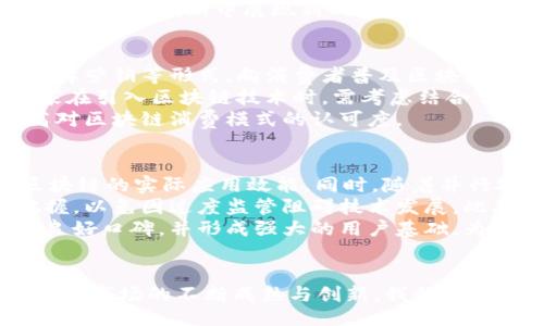 baozi
区块链消费的主题及其发展趋势分析
/baozi

区块链, 消费, 主题, 发展趋势
/guanjianci

引言
近年来，区块链技术的迅猛发展吸引了众多行业的关注，尤其是在消费领域。随着越来越多的企业开始探索如何将区块链技术应用于消费体验的改善、供应链和支付处理等方面，区块链消费的主题也变得日益丰富。本文将深入探讨区块链消费相关的主题及其未来的发展趋势。

1. 区块链消费的概念
区块链消费主要指的是在消费过程中所应用的区块链技术，旨在提升透明度、安全性和效率。通过去中心化的账本技术，区块链能够记录每一笔交易的详细信息，同时确保数据不可篡改，从而为消费者和商家提供一种信任机制。在这一背景下，许多新兴的商业模式及消费方式亦陆续出现。

2. 区块链在消费支付中的应用
区块链技术为消费支付提供了一种新的解决方案。传统支付方式存在着手续费高、交易时间长以及跨境支付困难等问题。而使用区块链技术的支付平台不仅可以降低交易成本，还能够实现即时到账。许多电商平台和实体商家已经开始接受加密货币作为支付手段，从而吸引了更多消费者的关注。

3. 区块链与消费者隐私保护
随着互联网的发展，消费者的隐私问题日益严重。在区块链消费中，消费者的个人信息可以通过加密技术得到有效保护。不同于传统的集中式数据库，区块链可以通过允许消费者掌控自己的数据，确保敏感信息不会轻易泄露。同时，消费者也可以选择分享哪些信息，以及如何使用这些信息，为个性化服务打下良好基础。

4. 区块链对供应链管理的影响
在消费领域，供应链管理的重要性不言而喻。区块链技术可以实现全程透明的供应链管理，将每一个环节的数据都记录在区块链上，从而提高追溯性和信任度。同时，区块链还可以通过智能合约实现自动化支付，进一步提升供应链的效率和安全性。这种新的供应链管理方式不仅能够减少物流成本，还能降低商品伪造和欺诈的风险。

5. 区块链推动的消费创新模式
随着区块链技术的发展，各种基于区块链的消费创新模式不断涌现。例如，去中心化的电商平台使得消费者能够直接与生产者进行交易，而不再依赖于中介。同时，越来越多的品牌开始意识到通过使用区块链技术提升用户参与度和忠诚度的重要性。消费者可以通过区块链技术参与到品牌故事的构建中，获得独特的消费体验。

6. 区块链消费面临的挑战
尽管区块链消费潜力巨大，但在实际应用中仍然面临许多挑战。首先，技术的成熟度尚待提高，特别是在大规模应用时的性能和能耗问题；其次，法律法规的不确定性也给区块链技术的广泛应用带来了困扰；最后，用户的教育和接受度也是推广区块链消费的一个重要因素。如何克服这些挑战，将是推动区块链消费主题持续发展的重要课题。

7. 未来的发展趋势
展望未来，区块链消费将逐渐成为主流趋势。一方面，随着技术的不断成熟，更多的企业将愿意尝试将区块链技术融入到自己的消费场景中；另一方面，消费者对于安全、透明的消费体验的需求也将推动这一趋势的发展。此外，各国政策的支持与逐步完善将为区块链技术的应用提供更加良好的环境。

相关问题探讨

1. 区块链消费的安全性如何保障？
安全性是区块链消费中的一个核心问题。区块链本身具有去中心化与分布式账本的特性，每一个节点都有一份记录，因此极大降低了单点故障的风险。同时，通过密码学技术的应用，交易信息被加密，降低了数据被篡改的可能性。在区块链网络中，进行交易的用户身份通过公开密钥和私有密钥进行认证，从而确保只有真正的用户才能进行资金操作。然而，即便如此，仍需关注以下几方面的安全保障。
首先，在用户使用加密货币进行消费时，应当注意私钥的保护。如果私钥被他人获取，用户的数字资产将面临被盗的风险。其次，智能合约的安全性也是一个不可忽视的问题，智能合约在部署及执行过程中如有漏洞，可能导致用户损失。因此，在合约写入代码时，需要格外小心，确保代码的正确性与完整性。另外，加强对区块链技术的持续研究与教育，使用户了解潜在的风险，提高安全意识，也至关重要。

2. 区块链消费具有怎样的市场前景？
区块链消费市场前景广阔，主要体现在几个方面。首先，随着消费者对透明度和安全性的期望不断提升，越来越多的商家转向区块链技术以满足这一需求。通过区块链进行的交易不仅具有更高的信任度，同时也能够提升品牌形象，因此吸引了众多企业参与。
其次，区块链在跨境支付领域的应用能够大幅度降低交易成本和时间，提高交易效率。这使得全球化的商业活动变得更加便捷。此外，随着金融科技的发展，越来越多的区块链项目和应用涌现，其中消费场景的创新不断拉动市场增长，例如去中心化金融（DeFi）和非同质化代币（NFT）所带来的新商业模式。
最后，许多国家和地区开始积极支持区块链技术，通过政策引导与法规完善为其发展保驾护航，进一步推动市场的走向成熟。因此，区块链消费有望迎来可持续的发展阶段，并在未来商业模式创新中展现新的活力。

3. 如何提升消费者对区块链消费的接受度？
提升消费者对区块链消费的接受度是一个重要的课题，这不仅需要企业的努力，也需要社会各界的配合。首先，提升用户教育和宣传力度至关重要。通过举办线上线下活动、研讨会、品牌营销等形式，向消费者普及区块链的基本概念、优势及应用案例，让更多人了解区块链的技术特性和价值。
其次，在设计消费体验时，应注重用户的使用感受。区块链技术应用的复杂性可能会影响用户的体验，因此需要通过界面、简化流程、提供便捷的服务来降低用户的学习成本。此外，商家在引入区块链技术时，需考虑结合传统消费方式，提供融合的消费选择，让消费者有更高的接受度和参与感。
最后，注重处理用户的反馈意见，不断改进产品和服务。通过与消费者进行互动，了解他们的痛点与需求，以便在产品设计与营销策略上进行相应调整，提升消费者的满意度，进而提高对区块链消费模式的认可度。

4. 区块链消费如何趋向于主流？
要使区块链消费达到主流，必须在技术成熟度、法律环境、市场教育等方面进行多重努力。首先，在技术层面，应加强技术研发，解决目前在性能、可扩展性等方面存在的问题，以提高区块链的实际应用效能。同时，随着并行处理、侧链等技术的发展，区块链处理能力将在未来显著提升，结果将是将更多企业纳入到区块链消费的行列。
其次，法律和监管的完善将为区块链消费的普及提供保障。各国政府应通过出台明确的政策法规，规范区块链技术的应用，确保消费者权益。同时，监管与创新之间的平衡也需谨慎把握，以免因过度监管阻碍技术发展。此外，形成行业标准，推动行业的自律与良性发展，也将促进区块链消费的主流化。
最后，提高消费者的参与度和积极性也是关键。商家可以通过提供区块链消费的相关激励措施，如代币奖励、折扣等，吸引消费者主动参与。这将有助于在消费者中建立区块链消费的良好口碑，并形成强大的用户基础，为区块链的未来发展奠定坚实基础。

总结
区块链消费主题的探讨不仅反映了技术的发展方向，也展现了其在提升用户体验、保障交易安全等方面的潜力。面对挑战和机遇，各行各业都有机会通过区块链技术重塑消费模式。随着市场的不断成熟与创新，我们有理由相信，区块链消费将在不久的将来走向更广泛的运用与普及。