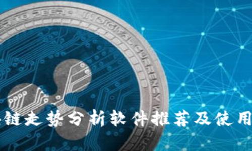 区块链走势分析软件推荐及使用指南