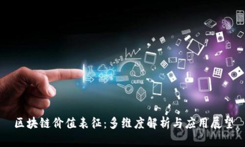 区块链价值表征：多维度解析与应用展望