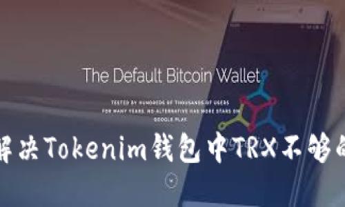 如何解决Tokenim钱包中TRX不够的问题