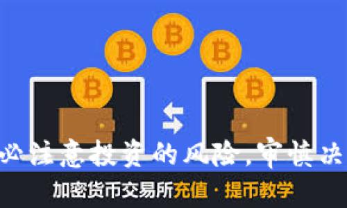 探秘Tokenim智能合约空投：如何参与及其潜在价值
Tokenim, 智能合约, 空投, 加密货币/guanjianci

引言
在当今的加密货币领域，参与空投（Airdrop）活动成为了许多投资者获取新代币的重要途径，其中Tokenim智能合约空投尤为引人注目。Tokenim是一种基于区块链技术的创新项目，其智能合约所承载的价值引起了业界的广泛关注。那么，什么是Tokenim智能合约空投？它如何运作？参与者应该如何正确参与以获取潜在价值？本文将围绕这些问题展开详细探讨。

1. 什么是Tokenim智能合约空投？
Tokenim智能合约空投是指通过Tokenim的智能合约向符合条件的用户免费分发代币的活动。这种分发方式通常无需用户支付任何费用，只需用户完成某些条件，比如进行代码注册、关注社交媒体账号或者参与社区活动等。智能合约是自动化执行协议，在加密货币的应用中可以减少人为干预和操作风险，提高可信度。

h4空投的目的和影响/h4
Tokenim通过智能合约空投的目的主要包含以下几个方面：
ul
    li增加用户参与度：通过空投吸引用户参与，提高他们对项目的关注度。/li
    li分散代币分配：智能合约确保空投的透明性和公正性，避免人工操作中的不公。/li
    li提升项目知名度：能够迅速将项目推广到潜在投资者，增强社区的活跃度。/li
/ul

2. Tokenim智能合约空投的参与流程
参与Tokenim智能合约空投的流程相对简单。以下是一般的参与步骤：

h4步骤一：了解项目背景/h4
在参与任何空投之前，投资者应该首先了解Tokenim项目的背景、愿景和路线图。阅读项目白皮书和官方网站上的信息是一个好开始。

h4步骤二：创建加密货币钱包/h4
投资者需要一个支持Tokenim代币的加密货币钱包。常见的钱包包括MetaMask、Trust Wallet等，确保安全性和便于接收代币。

h4步骤三：注册和完成任务/h4
许多空投要求用户注册并完成一些简单的任务，如关注Tokenim的社交媒体账号、转发推文或参加在线会议。按照项目方的要求完成这些任务，符合条件，即可获得空投。

h4步骤四：确认身份验证/h4
部分空投可能要求用户进行KYC（Know Your Customer）身份验证，以保障空投的公正性。用户需提交必要的个人信息进行验证。

h4步骤五：等待代币分发/h4
完成以上步骤后，用户只需耐心等待，项目方将在规定的时间内通过智能合约向符合条件的用户发放代币。用户可在钱包中查看代币的到账记录。

3. Tokenim智能合约空投的潜在价值
Tokenim的空投对于用户来说不仅仅是获得免费代币，潜在的价值还包括以下几个方面：

h4代币涨幅的可能性/h4
在币圈，一些新项目的代币在上市后的短时间内价格可能出现大幅上涨。例如，许多项目的早期投资者通过参与空投获得的代币一度翻倍或更多，给投资者带来了可观的回报。

h4扩展投资组合/h4
空投为投资者提供了一个机会，通过最小的风险建立多样化的投资组合。获得的代币可以作为长期投资的一部分，也可以在市场条件合适时进行出售，以获取利润。

h4促进社区建设/h4
通过分发代币，Tokenim不仅能够增加参与者对项目的忠诚度，还能激励他们积极参与项目的社区活动。一个强大的社区将对项目后续的发展与支持至关重要。

4. 可能存在的风险与注意事项
虽然Tokenim智能合约空投有众多的优势，但参与者在参与时也需要重视以下风险：

h4代币价值波动/h4
空投得到的代币在市场上可能会经历剧烈的价格波动，这使得投资者可能面临潜在的经济损失。因此，在参与空投后，投资者应制定出合理的持有策略。

h4合约安全性/h4
参与空投时，确保智能合约的安全性是至关重要的。用户需关注项目是否经过专业审计，避免诸如“Rug Pull”（恶意拉盘）等行为的发生。

h4隐私和安全性问题/h4
在某些情况下，空投可能会涉及到用户个人信息的分享。参与者应选择可信赖的项目，并需谨慎处理自己的信息，避免个人隐私和资金安全受损。

5. 相关问题 FAQs

h4问题一：如何判断参与的空投是否可信？/h4
在加密货币领域，空投的可信性至关重要，以下是几个判断标准：
ul
    listrong项目背景：/strong是否有明确的团队信息、官方网站、白皮书等，透明度越高，可信性越强。/li
    listrong社区反馈：/strong查看社区在社交媒体或者论坛上的评价和互动，积极的反馈通常意味着项目团队的努力和投入。/li
    listrong新闻报道：/strong是否有知名媒体的报道，从主流媒体获得的信息更为客观。/li
    listrong智能合约审计：/strong是否进行了专业的智能合约安全审计，确保合约的安全性。/li
/ul

h4问题二：Tokenim代币的实际应用场景是什么？/h4
Tokenim代币的价值不仅限于交易，它还有以下几种实际应用场景：
ul
    listrong支付手段：/strongTokenim代币可以作为项目内交易的支付手段，用户可使用该代币进行商品和服务的购买。/li
    listrong治理权：/strong持有Tokenim代币的用户通常可参与项目的决策，拥有投票权，以决定项目的发展方向。/li
    listrong收益分享：/strong部分项目会对持币用户进行收益分配，确保代币持有者能从项目的发展中获益。/li
    listrong流动性挖矿：/strong参与流动性挖矿的用户可获得Tokenim代币的奖励，是获取代币的一种方式。/li
/ul

h4问题三：如何安全存储Tokenim代币？/h4
保护Tokenim代币安全是每位投资者的责任，以下是几种存储方法：
ul
    listrong硬件钱包：/strong使用物理硬件钱包（如Ledger、Trezor），确保私钥不被连接网络的设备获取。/li
    listrong分散存储：/strong不要把所有资金放在一个钱包上，可以选择多个钱包进行分散存储，降低风险。/li
    listrong保持安全：/strong勿将私钥和助记词分享给任何人，并定期更新钱包的安全设置。/li
    listrong定期备份：/strong保持备份，确保在硬件出现故障或丢失的情况下能够恢复。/li
/ul

h4问题四：Tokenim项目的未来前景如何？/h4
Tokenim项目的未来前景将受到多种因素的影响，包括市场需求、技术进步与竞争状况等：
listrong市场信心：/strong潜在用户和投资者信心影响项目的成长，积极认可可助推Tokenim的发展。/li
listrong技术创新：/strong随着区块链技术的发展，Tokenim若能继续创新并提升用户体验，有助于吸引更多的用户参与。/li
listrong行业发展：/strong全球加密货币行业的发展态势也会影响Tokenim的生存与逐步扩展。/li
listrong合规与监管：/strong项目能否有效符合任意法规和监管要求，显著影响其能否在各个市场中取得合法地位。/li
/ul


总结
Tokenim智能合约空投为投资者提供了一个绝佳的机会，不仅可以获取新兴代币，还为加密货币的长远投资创造了可能的收益。然而，参与者在享受空投福利的同时，务必注意投资的风险，审慎决策，以确保其投资的安全与可持续性。希望本文能为您在Tokenim智能合约空投的参与过程中提供必要的指导和帮助。