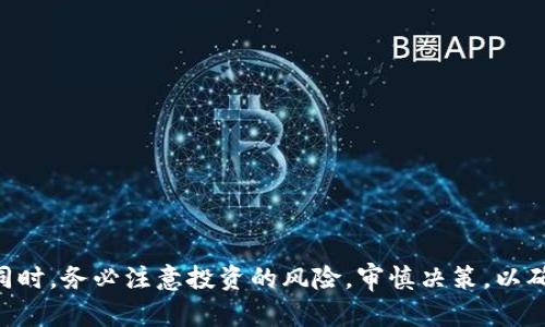 探秘Tokenim智能合约空投：如何参与及其潜在价值
Tokenim, 智能合约, 空投, 加密货币/guanjianci

引言
在当今的加密货币领域，参与空投（Airdrop）活动成为了许多投资者获取新代币的重要途径，其中Tokenim智能合约空投尤为引人注目。Tokenim是一种基于区块链技术的创新项目，其智能合约所承载的价值引起了业界的广泛关注。那么，什么是Tokenim智能合约空投？它如何运作？参与者应该如何正确参与以获取潜在价值？本文将围绕这些问题展开详细探讨。

1. 什么是Tokenim智能合约空投？
Tokenim智能合约空投是指通过Tokenim的智能合约向符合条件的用户免费分发代币的活动。这种分发方式通常无需用户支付任何费用，只需用户完成某些条件，比如进行代码注册、关注社交媒体账号或者参与社区活动等。智能合约是自动化执行协议，在加密货币的应用中可以减少人为干预和操作风险，提高可信度。

h4空投的目的和影响/h4
Tokenim通过智能合约空投的目的主要包含以下几个方面：
ul
    li增加用户参与度：通过空投吸引用户参与，提高他们对项目的关注度。/li
    li分散代币分配：智能合约确保空投的透明性和公正性，避免人工操作中的不公。/li
    li提升项目知名度：能够迅速将项目推广到潜在投资者，增强社区的活跃度。/li
/ul

2. Tokenim智能合约空投的参与流程
参与Tokenim智能合约空投的流程相对简单。以下是一般的参与步骤：

h4步骤一：了解项目背景/h4
在参与任何空投之前，投资者应该首先了解Tokenim项目的背景、愿景和路线图。阅读项目白皮书和官方网站上的信息是一个好开始。

h4步骤二：创建加密货币钱包/h4
投资者需要一个支持Tokenim代币的加密货币钱包。常见的钱包包括MetaMask、Trust Wallet等，确保安全性和便于接收代币。

h4步骤三：注册和完成任务/h4
许多空投要求用户注册并完成一些简单的任务，如关注Tokenim的社交媒体账号、转发推文或参加在线会议。按照项目方的要求完成这些任务，符合条件，即可获得空投。

h4步骤四：确认身份验证/h4
部分空投可能要求用户进行KYC（Know Your Customer）身份验证，以保障空投的公正性。用户需提交必要的个人信息进行验证。

h4步骤五：等待代币分发/h4
完成以上步骤后，用户只需耐心等待，项目方将在规定的时间内通过智能合约向符合条件的用户发放代币。用户可在钱包中查看代币的到账记录。

3. Tokenim智能合约空投的潜在价值
Tokenim的空投对于用户来说不仅仅是获得免费代币，潜在的价值还包括以下几个方面：

h4代币涨幅的可能性/h4
在币圈，一些新项目的代币在上市后的短时间内价格可能出现大幅上涨。例如，许多项目的早期投资者通过参与空投获得的代币一度翻倍或更多，给投资者带来了可观的回报。

h4扩展投资组合/h4
空投为投资者提供了一个机会，通过最小的风险建立多样化的投资组合。获得的代币可以作为长期投资的一部分，也可以在市场条件合适时进行出售，以获取利润。

h4促进社区建设/h4
通过分发代币，Tokenim不仅能够增加参与者对项目的忠诚度，还能激励他们积极参与项目的社区活动。一个强大的社区将对项目后续的发展与支持至关重要。

4. 可能存在的风险与注意事项
虽然Tokenim智能合约空投有众多的优势，但参与者在参与时也需要重视以下风险：

h4代币价值波动/h4
空投得到的代币在市场上可能会经历剧烈的价格波动，这使得投资者可能面临潜在的经济损失。因此，在参与空投后，投资者应制定出合理的持有策略。

h4合约安全性/h4
参与空投时，确保智能合约的安全性是至关重要的。用户需关注项目是否经过专业审计，避免诸如“Rug Pull”（恶意拉盘）等行为的发生。

h4隐私和安全性问题/h4
在某些情况下，空投可能会涉及到用户个人信息的分享。参与者应选择可信赖的项目，并需谨慎处理自己的信息，避免个人隐私和资金安全受损。

5. 相关问题 FAQs

h4问题一：如何判断参与的空投是否可信？/h4
在加密货币领域，空投的可信性至关重要，以下是几个判断标准：
ul
    listrong项目背景：/strong是否有明确的团队信息、官方网站、白皮书等，透明度越高，可信性越强。/li
    listrong社区反馈：/strong查看社区在社交媒体或者论坛上的评价和互动，积极的反馈通常意味着项目团队的努力和投入。/li
    listrong新闻报道：/strong是否有知名媒体的报道，从主流媒体获得的信息更为客观。/li
    listrong智能合约审计：/strong是否进行了专业的智能合约安全审计，确保合约的安全性。/li
/ul

h4问题二：Tokenim代币的实际应用场景是什么？/h4
Tokenim代币的价值不仅限于交易，它还有以下几种实际应用场景：
ul
    listrong支付手段：/strongTokenim代币可以作为项目内交易的支付手段，用户可使用该代币进行商品和服务的购买。/li
    listrong治理权：/strong持有Tokenim代币的用户通常可参与项目的决策，拥有投票权，以决定项目的发展方向。/li
    listrong收益分享：/strong部分项目会对持币用户进行收益分配，确保代币持有者能从项目的发展中获益。/li
    listrong流动性挖矿：/strong参与流动性挖矿的用户可获得Tokenim代币的奖励，是获取代币的一种方式。/li
/ul

h4问题三：如何安全存储Tokenim代币？/h4
保护Tokenim代币安全是每位投资者的责任，以下是几种存储方法：
ul
    listrong硬件钱包：/strong使用物理硬件钱包（如Ledger、Trezor），确保私钥不被连接网络的设备获取。/li
    listrong分散存储：/strong不要把所有资金放在一个钱包上，可以选择多个钱包进行分散存储，降低风险。/li
    listrong保持安全：/strong勿将私钥和助记词分享给任何人，并定期更新钱包的安全设置。/li
    listrong定期备份：/strong保持备份，确保在硬件出现故障或丢失的情况下能够恢复。/li
/ul

h4问题四：Tokenim项目的未来前景如何？/h4
Tokenim项目的未来前景将受到多种因素的影响，包括市场需求、技术进步与竞争状况等：
listrong市场信心：/strong潜在用户和投资者信心影响项目的成长，积极认可可助推Tokenim的发展。/li
listrong技术创新：/strong随着区块链技术的发展，Tokenim若能继续创新并提升用户体验，有助于吸引更多的用户参与。/li
listrong行业发展：/strong全球加密货币行业的发展态势也会影响Tokenim的生存与逐步扩展。/li
listrong合规与监管：/strong项目能否有效符合任意法规和监管要求，显著影响其能否在各个市场中取得合法地位。/li
/ul


总结
Tokenim智能合约空投为投资者提供了一个绝佳的机会，不仅可以获取新兴代币，还为加密货币的长远投资创造了可能的收益。然而，参与者在享受空投福利的同时，务必注意投资的风险，审慎决策，以确保其投资的安全与可持续性。希望本文能为您在Tokenim智能合约空投的参与过程中提供必要的指导和帮助。