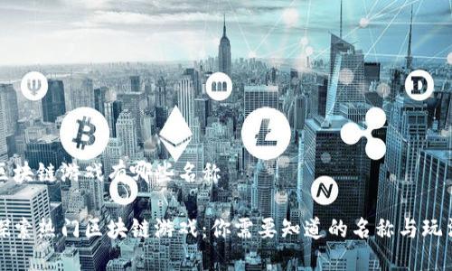 区块链游戏有哪些名称

探索热门区块链游戏：你需要知道的名称与玩法