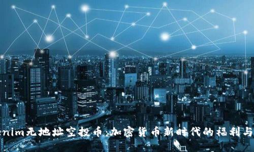 Tokenim无地址空投币:加密货币新时代的福利与挑战