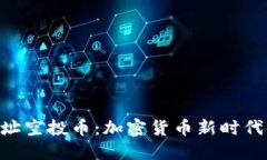 Tokenim无地址空投币：加密