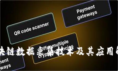 区块链数据采集技术及其应用解析