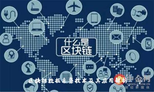 区块链数据采集技术及其应用解析