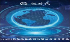 TokenTokenIM钱包无法更新的