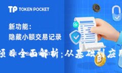 区块链运营项目全面解析