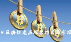 : 明日区块链龙头股票推荐