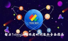 解决Tokenim转账超时问题的