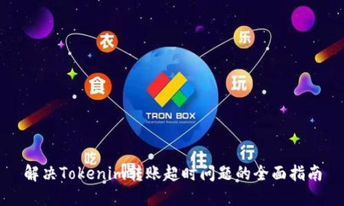 解决Tokenim转账超时问题的全面指南