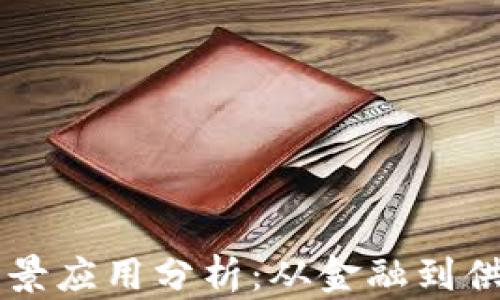 区块链的商业场景应用分析:从金融到供应链的全面探索