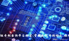 2023年区块链专利查询平台