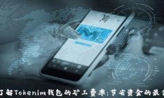 深入了解Tokenim钱包的矿工