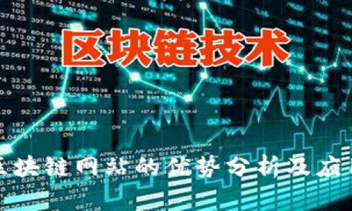 农业区块链网站的优势分析及应用前景