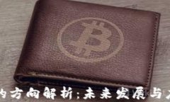 区块链的方向解析：未来