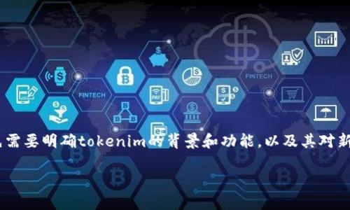在讨论“tokenim能添加新币吗”这个话题之前,我们首先需要明确tokenim的背景和功能,以及其对新币种的支持程度。以下是一个对于这个主题的详细解析。
tokenim能否添加新币?全面解析与详尽指南
