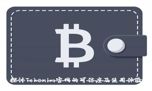 探讨Tokenim官网的可信度及使用体验