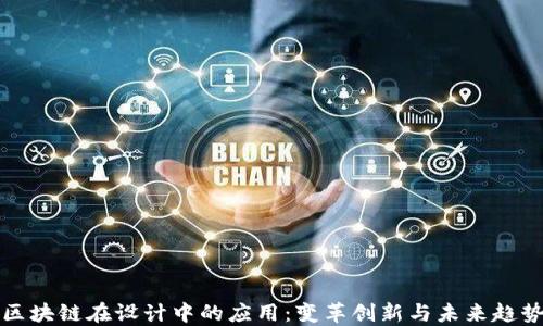 区块链在设计中的应用:变革创新与未来趋势