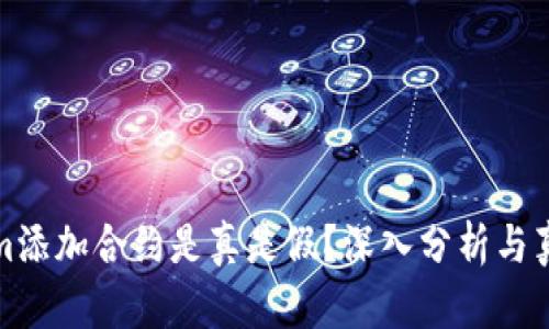 Tokenim添加合约是真是假?深入分析与真相揭露