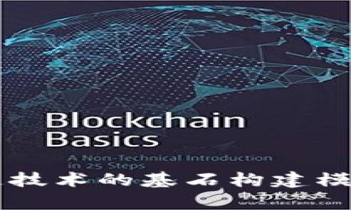 区块链技术的基石构建模型解析