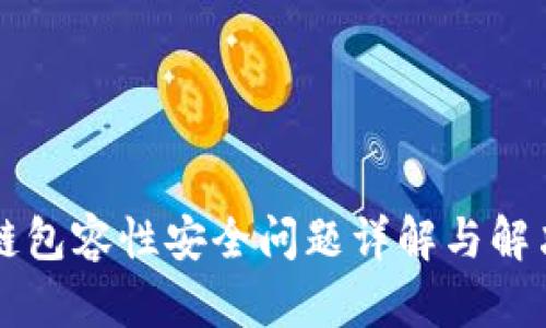 区块链包容性安全问题详解与解决方案