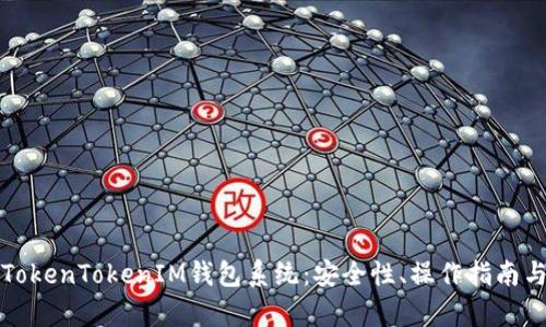 详细解析TokenTokenIM钱包系统:安全性、操作指南与发展趋势