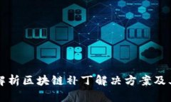 全面解析区块链补丁解决