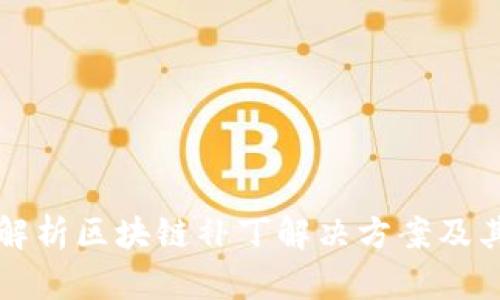 全面解析区块链补丁解决方案及其应用