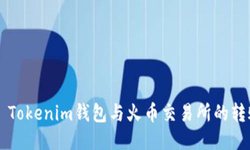 ### Tokenim钱包与火币交易所的转账指南