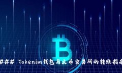 ### Tokenim钱包与火币交易所