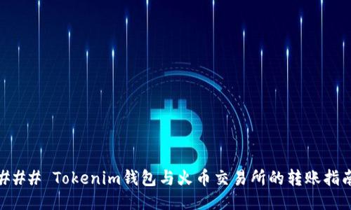 ### Tokenim钱包与火币交易所的转账指南