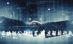 深圳优秀区块链公司推荐