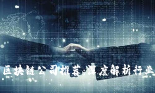 深圳优秀区块链公司推荐:深度解析行业领先企业