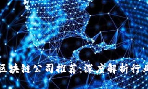 深圳优秀区块链公司推荐:深度解析行业领先企业