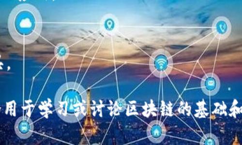 区块链技术在近年来得到了广泛关注，很多企业和个人对其有很多疑问。以下是一些相关的问答题目，可能对对区块链感兴趣的人士有所帮助：

1. **什么是区块链技术？**
   - 介绍区块链的基本概念、工作原理以及与传统数据库的区别。

2. **区块链有哪些主要应用场景？**
   - 探讨区块链在金融、物流、供应链、 zdravotnictví（医疗）等领域的应用实例。

3. **如何安全地使用区块链技术？**
   - 阐述区块链的安全机制及用户应采取的安全措施。

4. **区块链技术的未来趋势是什么？**
   - 分析区块链技术将来可能的发展方向和未来可能遇到的挑战。

5. **区块链与比特币有什么关系？**
   - 解析比特币与区块链的关系及比特币如何利用区块链技术。

6. **智能合约是什么，如何工作？**
   - 解释智能合约的定义、工作原理及其在区块链中的应用。

7. **如何学习区块链技术？**
   - 推荐一些学习资源，如书籍、在线课程和开发工具。

以上问题可以帮助构建对区块链技术的全面理解，适合用于学习或讨论区块链的基础和深入知识。
