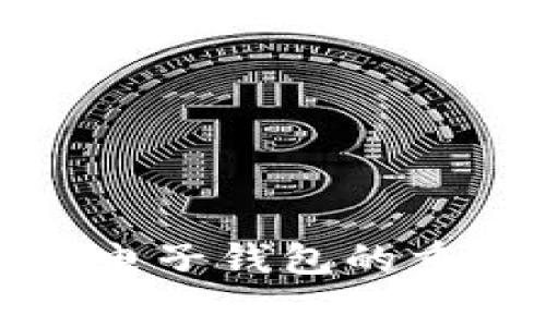 如何有效降低Tokenim钱包转账的矿工费？提升转账效率与节省成本

关键词：Tokenim钱包, 矿工费, 数字资产转账, 降低费用/guanjianci

引言
在当前数字资产交易中，用户经常会面临高昂的矿工费问题。尤其是在使用Tokenim钱包进行转账时，许多用户抱怨转账时的矿工费用过高，给他们的投资带来了额外的成本负担。矿工费是用户为确认交易而支付给区块链网络中矿工的一种费用，这些费用用于激励矿工打包和验证交易。本文将深入探讨Tokenim钱包转账中矿工费高的原因，并提供一些降低矿工费的方法，以帮助用户更合理地进行数字资产转账。

一、Tokenim钱包转账矿工费用高的原因
在理解如何降低Tokenim钱包的矿工费之前，首先需要明白矿工费高的原因。这通常与以下几个因素有关：

strong1. 网络拥堵：/strong当区块链网络处理的交易数量超过其承载能力时，网络就会拥堵。以以太坊为例，当有大量用户同时发起交易时，矿工会优先验证那些支付较高矿工费的交易。这使得为了确保交易顺利确认，用户不得不提高自身的矿工费。

strong2. 区块容量限制：/strong每个区块都有其固定的容量限制，通常以字节（bytes）计量。较大的交易占用更多的区块空间，因此需要支付更高的矿工费。因此，当用户的交易数据量较大时，矿工费也会随之提高。

strong3. 链上交易复杂性：/strong一些交易可能涉及复杂的智能合约，执行这些合约需要消耗更多的计算资源和时间，这也导致所需的矿工费增加。

strong4. 交易优先级：/strong在高峰时段，用户往往需要支付更高的费用才能确保自己的交易能被矿工优先处理。这种情况使得矿工费呈现出周期性的波动，尤其是在特定的事件或活动期间。

二、如何有效降低Tokenim钱包的矿工费
尽管矿工费受多种因素影响，但用户仍然可以采取一些措施来控制和降低Tokenim钱包转账的费用：

strong1. 选择合适的转账时机：/strong关注交易高峰期的信息，比如在网络使用高峰期（例如，某些重要事件或公告前后）前尽量避免进行交易，可以有效降低矿工费。此外，选择在网络相对空闲的时段进行转账，以获取更低的矿工费。

strong2. 调整矿工费设置：/strongTokenim钱包允许用户根据自己的需求调整振抗，用户可以在设置中选择“低”、“中”、“高”不同的矿工费选项。如果时间不是很紧迫，可以选择较低的费用，这样不仅可以节省成本，还能等待交易确认。

strong3. 采用Batch Transaction（批量交易）：/strong如果需要发送多个交易，可以将这些交易打包在一起，一次性发送。批量处理将显著降低矿工费，因为多个较小的交易合并为一个较大的交易，这样可以减轻网络的压力。

strong4. 使用二层解决方案：/strong如果Tokenim钱包支持诸如闪电网络、Plasma等二层解决方案，用户可以利用这些技术进行低费用和快速确认的交易，从而有效降低转账成本。

三、用户可能会关心的问题
在讨论了如何降低Tokenim钱包的转账矿工费后，我们也要考虑一些用户可能会关心的问题。这些问题包括：Tokenim钱包的安全性如何？使用Tokenim钱包转账需要注意哪些事项？是否有其他替代钱包具有更低的矿工费？如何提高Tokenim钱包转账的速度？接下来，我们将逐一详细介绍这些问题。

问题一：Tokenim钱包的安全性如何？
Tokenim钱包的安全性是用户在选择电子钱包时必需关注的重要因素之一。一般来说，安全性可以从以下几个方面来评估：

strong1. 私钥安全性：/strongTokenim钱包采用用户控制的私钥机制，这意味着用户的私钥不会被保存在服务器上，而是在用户的设备中本地生成并保存。这样，即使钱包服务被攻击，用户的资产仍然安全。

strong2. 多重验证机制：/strong一些Tokenim钱包还引入了双重验证或多重签名机制，以提高其安全性。通过这种方式，用户在转账时需要验证多个步骤，这降低了资产被盗风险的可能性。

strong3. 定期更新和社区反馈：/strongTokenim团队定期更新钱包版本，修复安全漏洞和提高用户体验。同时，积极的用户社区反馈也是了一种监督机制，用户可以及时发现潜在的安全问题。

安全性也是相对的，用户在使用Tokenim钱包进行转账时，还需要对自己的操作保持谨慎。确保下载官方版本，不随意点击不明链接，并妥善保管好自己的私钥和助记词。

问题二：使用Tokenim钱包转账需要注意哪些事项？
在使用Tokenim钱包进行交易时，用户需要关注以下几个重要事项，以确保交易顺利并减少麻烦：

strong1. 确认地址准确性：/strong在进行转账时，用户必须确认接收地址的准确性。发送到错误的地址可能导致资产永久性丢失，因此建议在复制粘贴时多加谨慎。

strong2. 了解手续费结构：/strong用户在转账前应了解Tokenim钱包的手续费结构。不同的资产可能有不同的矿工费标准，确保了解相关费用，以避免不必要的损失。

strong3. 进行小额测试：/strong对于大型交易，建议用户先发送小额测试交易，这是确认接收方地址及网络状态的有效机制，确保交易顺利后再行进行大额交易。

strong4. 常规备份：/strong请定期备份钱包，保留助记词和私钥，确保在设备故障或丢失时能迅速恢复资产。

问题三：是否有其他替代钱包具有更低的矿工费？
在数字资产世界中，有许多电子钱包可供选择，用户往往希望找到最便宜的转账方式。以下是几款口碑较好的替代电子钱包：

strong1. MyEtherWallet：/strong这是一个基于以太坊的开源钱包，许多用户反映它的矿工费相对实惠。同时支持多种以太坊上的ERC20代币，比较灵活。

strong2. Trust Wallet：/strong这是一个非托管型钱包，可以帮助用户以较低费用进行加密资产交易。它支持多种区块链资产，且用户控制私钥，安全性相对较高。

strong3. Exodus Wallet：/strong这是一个支持多种加密货币的大众钱包，它的用户界面友好，并且费用结构透明；用户可以自定义矿工费，交易。

strong4. Atomic Wallet：/strong用户可以在此进行多种币种交易并获取相对较低的手续费。同时，Atomic Wallet的去中心化特性也吸引了很多用户关注。

虽然有其他选择，但最终用户还是需要根据个人需求、使用习惯和安全性做出判断。

问题四：如何提高Tokenim钱包转账的速度？
许多用户在使用Tokenim钱包转账时常常会关注转账速度问题，以下是一些提升转账速度的措施：

strong1. 优先在低峰期操作：/strong正如前面提到的，选择网络拥堵较少的时段进行转账是提升速度的有效办法。用户需关注网络的实时状况，选择合适的时间操作。

strong2. 设置足够的矿工费：/strong提高矿工费有助于提升交易的优先级。虽然这可能会增加成本，但对于一些想要快速完成交易的用户来说，还是值得的，特别是在紧急情况下。

strong3. 选择快速确认的资产：/strong一些数字资产如比特币现金（BCH）、莱特币（LTC）等，通常网络拥堵较少，并具备较快确认速度。用户在交易时可以考虑选择这些更适合快速交易的资产。

strong4. 使用二层协议与第三方服务：/strong许多钱包或交易所都支持通过Lightning Network等二层解决方案进行交易，这些方式可显著提高转账速度并减少矿工费。

总结
在Tokenim钱包转账中，矿工费的高低直接影响到用户的使用体验和成本开支。通过了解影响矿工费的因素和采取相应的措施，用户可以有效降低费用并提高交易速度。同时，安全性和便捷性也是选择电子钱包的重要考量因素。希望本文所提供的信息能帮助用户在使用Tokenim钱包时更为顺利、经济地进行数字资产转账。