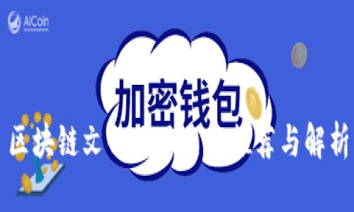 区块链文化项目名称推荐与解析