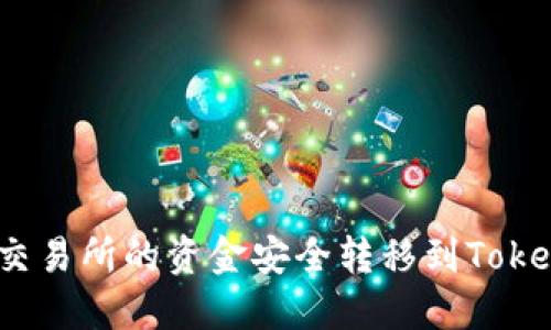 : 如何将交易所的资金安全转移到Tokenim钱包?