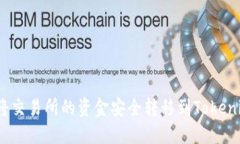 : 如何将交易所的资金安全