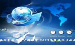 区块链金融信贷公司推荐