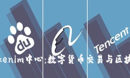 : 深入了解Tokenim中心:数字货币交易与区块链技术的未来