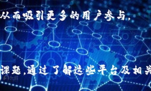 bien活的最久的区块链平台有哪些/bien
区块链平台, 活的区块链, 长期存在的数字货币, 区块链技术/guanjianci

引言
区块链技术自2009年比特币的出现以来，经历了迅速的发展与变化。许多区块链平台在这场技术革命中相继诞生与消失，对于投资者和开发者来说，活的最久的区块链平台具有重要的参考意义。不仅能为用户提供稳定的基础设施，还能延续其生态系统的长期发展。本文将重点介绍一些活得最久的区块链平台，探讨它们的特点、影响力及未来可能的发展方向。

活的最久的区块链平台
在众多区块链平台中，有几家饱受用户和业内人士的认可，它们传奇般的存在经历了多年的市场考验。以下是一些知名的、活得最久的区块链平台：

比特币（Bitcoin）
比特币是世界上第一种去中心化的数字货币，成立于2009年。它采用了区块链技术，在全球范围内实现了点对点的电子交易。比特币的成功使得其成为许多其他加密货币的蓝本，它的整个网络依然活跃，并且发展潜力巨大。
比特币的成功以其安全性、易用性和去中心化的特点为基础，但同时也存在一些问题，例如交易速度慢，手续费高等。尽管如此，比特币仍然是加密货币市场的领导者，市值持续稳居全球第一。

以太坊（Ethereum）
以太坊成立于2015年，是一个开放源代码的公有区块链平台，以智能合约和去中心化应用（DApps）而闻名。以太坊的核心是提供一个可编程区块链，开发者可以在其基础上创建各种应用。这种灵活性使得以太坊成为了大量新兴项目的首选平台。
以太坊不仅支持数字货币（以太币ETH），还促进了ICO（首次代币发行）和DeFi（去中心化金融）等新兴商业模式的发展。尽管面对网络拥堵和高手续费的问题，以太坊仍通过升级（如以太坊2.0）寻求解决方案，并不断发展壮大。

瑞波（Ripple）
瑞波成立于2012年，是一种新型支付协议，着重于跨境支付的快捷性与可扩展性。与比特币和以太坊不同，瑞波的目的并不是成为一种货币，而是为金融机构提供快速且低成本的转账解决方案。
瑞波的使用正在逐渐增加，尤其是在银行和金融机构中，其壁垒较低，操作方便，使得许多企业开始尝试采用这种支付方式。此外，瑞波通过与世界多家金融机构的合作，不断扩展其生态系统。

波场（TRON）
波场成立于2017年，起初受到投资者的高度关注。其目标是构建一个去中心化的内容娱乐生态系统，用户可以更加自由地分享和创造内容。波场拥有高TPS（每秒交易数），适合大规模应用。
波场通过多项收购和合作，扩大了生态系统的整体规模，包括与各类内容平台的合作，不断吸引开发者和用户的关注。然而，波场依旧面临着复制与竞争的问题，如何维持其竞争优势也是未来的发展挑战之一。

相关问题讨论

区块链平台的生命周期如何影响其发展？
区块链平台的生命周期对其发展具有重要影响。从技术的角度来看，区块链存在三个主要的生命周期阶段：初期阶段、发展阶段和成熟阶段。每个阶段都有不同的目标和挑战。
在初期阶段，平台的主要任务是建立用户与生态系统。一些平台会面临技术不成熟、资金短缺等问题，此时的关注主要是吸引首批用户和开发者。由于技术及市场的不确定性，一些初期平台可能会被淘汰。
在发展阶段，平台通过产品、增强用户体验和扩大生态系统来提升市场竞争力。在这个阶段，平台会吸引更多的投资和开发者，逐步形成自己的社区。成功的案例如以太坊，通过不断的技术迭代和生态扩展，取得了长足发展。
成熟阶段的区块链平台则须面对市场饱和及竞争加剧的问题。它们需要不断创新，维持技术领先性，保持用户的活跃度。同时，成熟平台还需要思考在监管日益趋严的环境下，如何保证合规运营。

用户如何选择适合的区块链平台进行投资？
选择适合的区块链平台进行投资是一个复杂的过程，用户需要综合考虑多个因素：
首先是项目的技术基础，了解其核心技术是否具备创新性和成熟性。这可以通过查看其白皮书、技术文档等方式进行分析。然后还需关注项目的团队背景，团队经验丰富且稳定是项目长期发展的关键。
其次是生态系统的建立与用户活跃度，这是评估平台是否具备吸引力的重要指标。用户可以通过社区成员的活跃程度、应用数量等来判断。
最后是市场表现和流动性，用户应关注平台的历史价格走势、总市值和流通量。以上多项因素综合考虑，可以帮助用户做出更放心的投资决策。

区块链平台如何应对技术变革和挑战？
区块链技术在不断进化，而应对技术变革与挑战是任何平台存活与发展的关键。首先，平台需保持技术更新，以适应市场变化和用户需求。例如，以太坊通过向以太坊2.0升级，致力于提高网络的可扩展性与安全性。
其次，面对竞争激烈的市场环境，区块链平台应构建多元化的生态系统，吸引更多的开发者与用户参与。平台可以通过举办开发者大赛、提供技术支持等方式增强自己的吸引力。
此外，平台还需关注法律法规的变化，确保合规运营。随着各国对加密货币的监管趋严，合规运营将成为平台发展的重要保障。

区块链技术的未来发展趋势如何？
区块链技术的未来发展趋势将主要体现在以下几个方面：
首先，区块链技术将与其他技术（如人工智能、物联网等）进一步融合，形成跨界应用。这种融合有望带来更高的效率与的资源配置，提高区块链的实际应用价值。
其次，隐私保护将成为一个重要的研究方向，越来越多的用户和企业呼吁在公开透明的同时保护个人隐私。技术的不断进步将会使得安全性与隐私性共同得到提升，从而吸引更多的用户参与。
最后，区块链的监管越来越受到重视，未来将出现更加清晰的政策法规。合规运营将成为区块链平台发展的趋势与必要条件，推动整个行业健康有序地发展。

总结
活的最久的区块链平台展现了这种技术的绝对潜力和应用价值。在转型与变革中，区块链平台如何提升自身竞争力、更好地适应市场需求，将是未来行业发展的重要课题。通过了解这些平台及相关问题，投资者与开发者能够更好地把握行业发展脉搏，为未来的投资决策和项目建设提供参考。