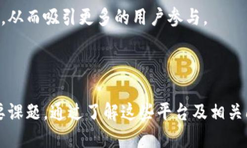 bien活的最久的区块链平台有哪些/bien
区块链平台, 活的区块链, 长期存在的数字货币, 区块链技术/guanjianci

引言
区块链技术自2009年比特币的出现以来，经历了迅速的发展与变化。许多区块链平台在这场技术革命中相继诞生与消失，对于投资者和开发者来说，活的最久的区块链平台具有重要的参考意义。不仅能为用户提供稳定的基础设施，还能延续其生态系统的长期发展。本文将重点介绍一些活得最久的区块链平台，探讨它们的特点、影响力及未来可能的发展方向。

活的最久的区块链平台
在众多区块链平台中，有几家饱受用户和业内人士的认可，它们传奇般的存在经历了多年的市场考验。以下是一些知名的、活得最久的区块链平台：

比特币（Bitcoin）
比特币是世界上第一种去中心化的数字货币，成立于2009年。它采用了区块链技术，在全球范围内实现了点对点的电子交易。比特币的成功使得其成为许多其他加密货币的蓝本，它的整个网络依然活跃，并且发展潜力巨大。
比特币的成功以其安全性、易用性和去中心化的特点为基础，但同时也存在一些问题，例如交易速度慢，手续费高等。尽管如此，比特币仍然是加密货币市场的领导者，市值持续稳居全球第一。

以太坊（Ethereum）
以太坊成立于2015年，是一个开放源代码的公有区块链平台，以智能合约和去中心化应用（DApps）而闻名。以太坊的核心是提供一个可编程区块链，开发者可以在其基础上创建各种应用。这种灵活性使得以太坊成为了大量新兴项目的首选平台。
以太坊不仅支持数字货币（以太币ETH），还促进了ICO（首次代币发行）和DeFi（去中心化金融）等新兴商业模式的发展。尽管面对网络拥堵和高手续费的问题，以太坊仍通过升级（如以太坊2.0）寻求解决方案，并不断发展壮大。

瑞波（Ripple）
瑞波成立于2012年，是一种新型支付协议，着重于跨境支付的快捷性与可扩展性。与比特币和以太坊不同，瑞波的目的并不是成为一种货币，而是为金融机构提供快速且低成本的转账解决方案。
瑞波的使用正在逐渐增加，尤其是在银行和金融机构中，其壁垒较低，操作方便，使得许多企业开始尝试采用这种支付方式。此外，瑞波通过与世界多家金融机构的合作，不断扩展其生态系统。

波场（TRON）
波场成立于2017年，起初受到投资者的高度关注。其目标是构建一个去中心化的内容娱乐生态系统，用户可以更加自由地分享和创造内容。波场拥有高TPS（每秒交易数），适合大规模应用。
波场通过多项收购和合作，扩大了生态系统的整体规模，包括与各类内容平台的合作，不断吸引开发者和用户的关注。然而，波场依旧面临着复制与竞争的问题，如何维持其竞争优势也是未来的发展挑战之一。

相关问题讨论

区块链平台的生命周期如何影响其发展？
区块链平台的生命周期对其发展具有重要影响。从技术的角度来看，区块链存在三个主要的生命周期阶段：初期阶段、发展阶段和成熟阶段。每个阶段都有不同的目标和挑战。
在初期阶段，平台的主要任务是建立用户与生态系统。一些平台会面临技术不成熟、资金短缺等问题，此时的关注主要是吸引首批用户和开发者。由于技术及市场的不确定性，一些初期平台可能会被淘汰。
在发展阶段，平台通过产品、增强用户体验和扩大生态系统来提升市场竞争力。在这个阶段，平台会吸引更多的投资和开发者，逐步形成自己的社区。成功的案例如以太坊，通过不断的技术迭代和生态扩展，取得了长足发展。
成熟阶段的区块链平台则须面对市场饱和及竞争加剧的问题。它们需要不断创新，维持技术领先性，保持用户的活跃度。同时，成熟平台还需要思考在监管日益趋严的环境下，如何保证合规运营。

用户如何选择适合的区块链平台进行投资？
选择适合的区块链平台进行投资是一个复杂的过程，用户需要综合考虑多个因素：
首先是项目的技术基础，了解其核心技术是否具备创新性和成熟性。这可以通过查看其白皮书、技术文档等方式进行分析。然后还需关注项目的团队背景，团队经验丰富且稳定是项目长期发展的关键。
其次是生态系统的建立与用户活跃度，这是评估平台是否具备吸引力的重要指标。用户可以通过社区成员的活跃程度、应用数量等来判断。
最后是市场表现和流动性，用户应关注平台的历史价格走势、总市值和流通量。以上多项因素综合考虑，可以帮助用户做出更放心的投资决策。

区块链平台如何应对技术变革和挑战？
区块链技术在不断进化，而应对技术变革与挑战是任何平台存活与发展的关键。首先，平台需保持技术更新，以适应市场变化和用户需求。例如，以太坊通过向以太坊2.0升级，致力于提高网络的可扩展性与安全性。
其次，面对竞争激烈的市场环境，区块链平台应构建多元化的生态系统，吸引更多的开发者与用户参与。平台可以通过举办开发者大赛、提供技术支持等方式增强自己的吸引力。
此外，平台还需关注法律法规的变化，确保合规运营。随着各国对加密货币的监管趋严，合规运营将成为平台发展的重要保障。

区块链技术的未来发展趋势如何？
区块链技术的未来发展趋势将主要体现在以下几个方面：
首先，区块链技术将与其他技术（如人工智能、物联网等）进一步融合，形成跨界应用。这种融合有望带来更高的效率与的资源配置，提高区块链的实际应用价值。
其次，隐私保护将成为一个重要的研究方向，越来越多的用户和企业呼吁在公开透明的同时保护个人隐私。技术的不断进步将会使得安全性与隐私性共同得到提升，从而吸引更多的用户参与。
最后，区块链的监管越来越受到重视，未来将出现更加清晰的政策法规。合规运营将成为区块链平台发展的趋势与必要条件，推动整个行业健康有序地发展。

总结
活的最久的区块链平台展现了这种技术的绝对潜力和应用价值。在转型与变革中，区块链平台如何提升自身竞争力、更好地适应市场需求，将是未来行业发展的重要课题。通过了解这些平台及相关问题，投资者与开发者能够更好地把握行业发展脉搏，为未来的投资决策和项目建设提供参考。