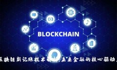 区块链新记账技术解析：